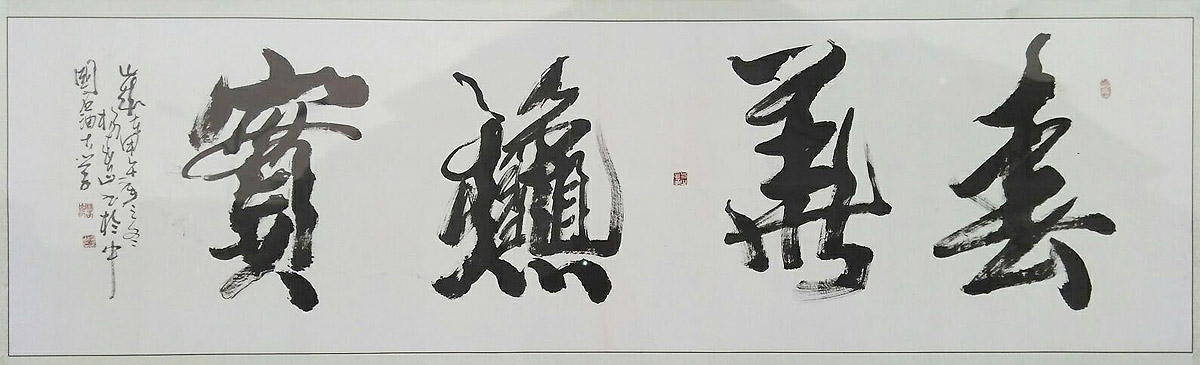 杨春山书法
